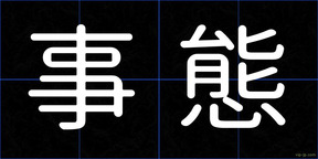 事態
