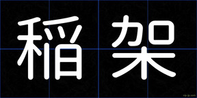 稲架