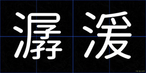 潺湲