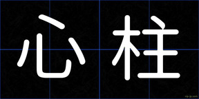 心柱