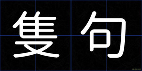 隻句