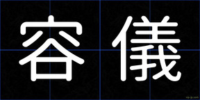 容儀