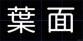 葉面