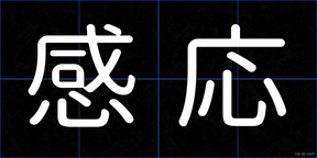 感応
