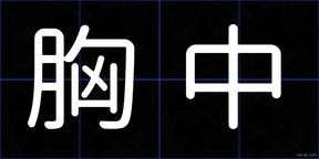 胸中