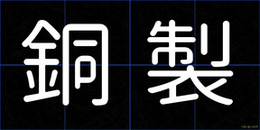 銅製