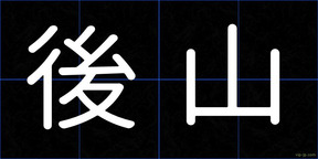 後山