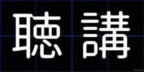聴講