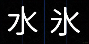 水氷