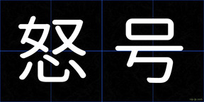怒号