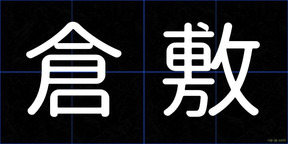 倉敷