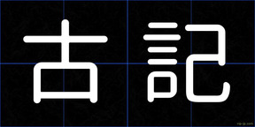 古記