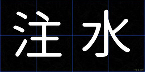 注水