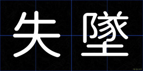失墜