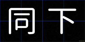 同下