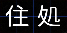 住処
