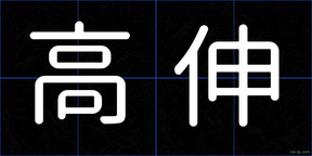 高伸