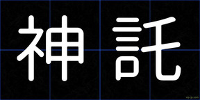 神託