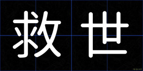 救世