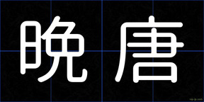 晩唐