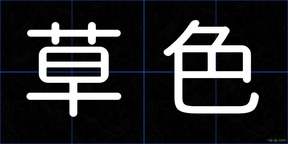 草色