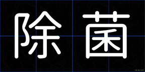 除菌
