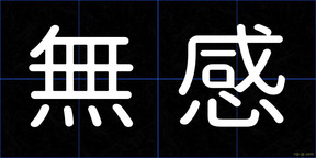 無感