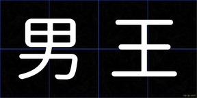 男王