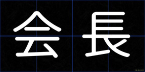 会長