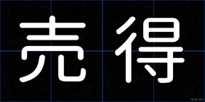 売得