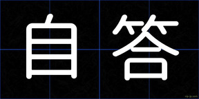 自答