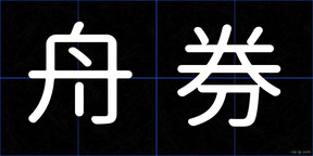 舟券