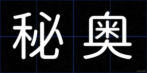 秘奥