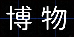 博物
