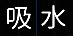 吸水
