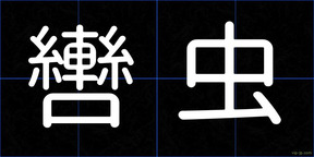 轡虫