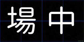 場中