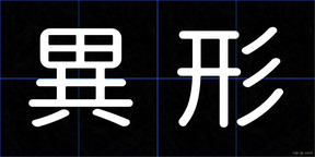 異形
