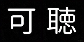 可聴