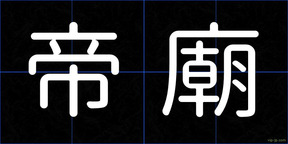 帝廟