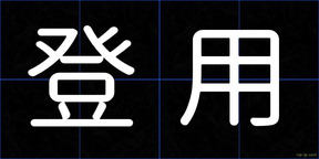 登用