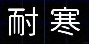 耐寒