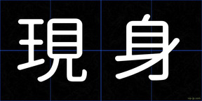 現身