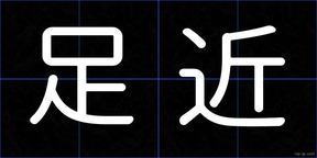 足近