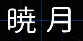 暁月