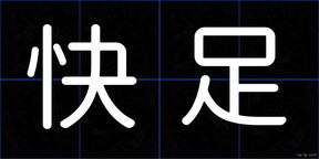 快足