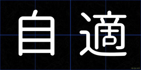 自適