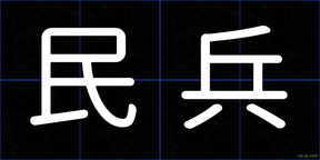 民兵