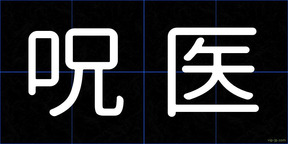 呪医