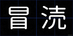 冒涜